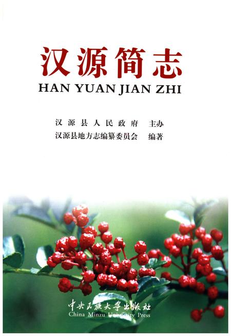 《汉源简志1786-2013》.pdf电子版_四川省志插图1