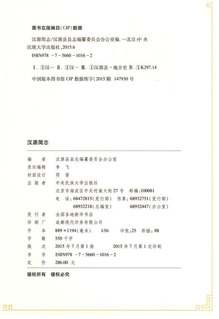 《汉源简志1786-2013》.pdf电子版_四川省志插图2