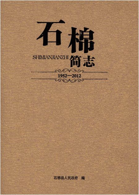 《石棉简志1952-2012》.pdf电子版_四川省志插图