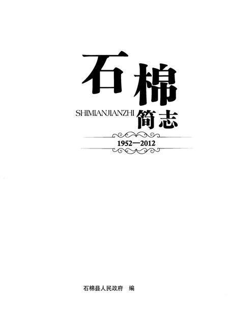 《石棉简志1952-2012》.pdf电子版_四川省志插图1