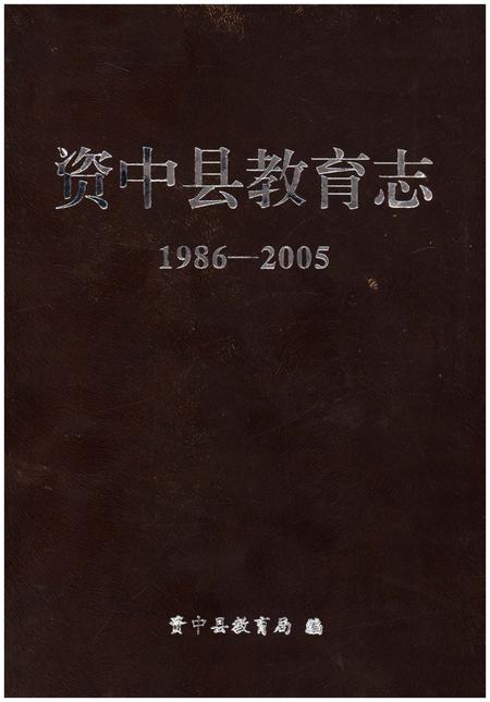 《资中县教育志1986-2005》.pdf电子版_四川省志插图