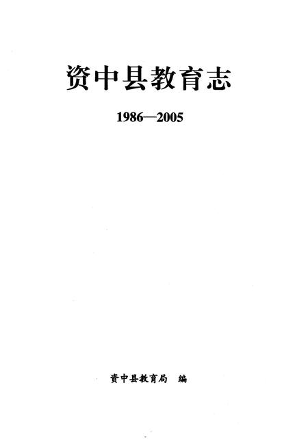 《资中县教育志1986-2005》.pdf电子版_四川省志插图1