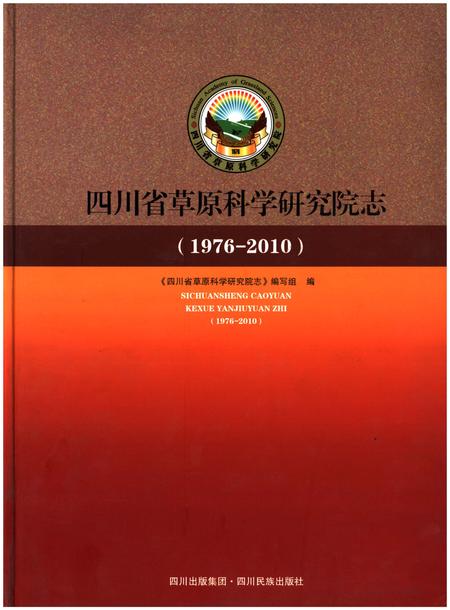 《四川省草原科学研究院志(1976-2010)》.pdf电子版_四川省志插图