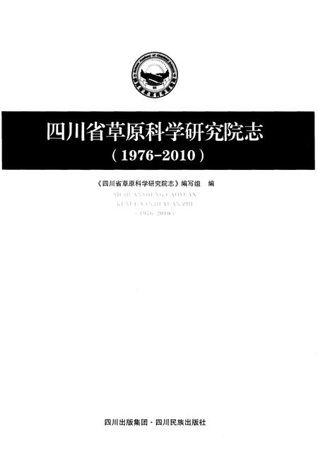 《四川省草原科学研究院志(1976-2010)》.pdf电子版_四川省志插图1