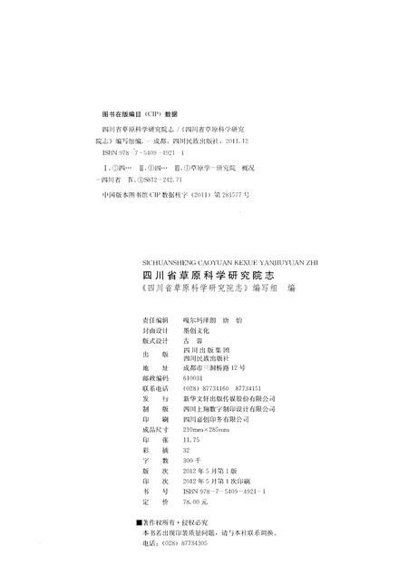 《四川省草原科学研究院志(1976-2010)》.pdf电子版_四川省志插图2
