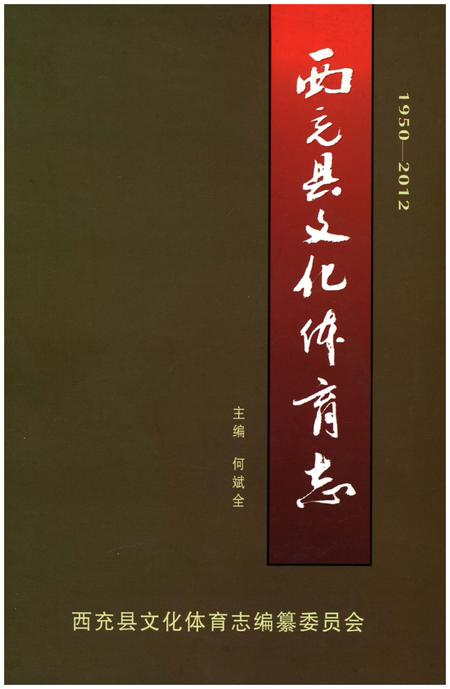 《西充县文化体育志1950-2012》.pdf电子版_四川省志插图