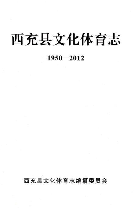 《西充县文化体育志1950-2012》.pdf电子版_四川省志插图1