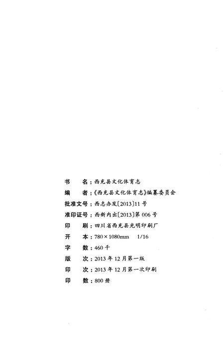 《西充县文化体育志1950-2012》.pdf电子版_四川省志插图2