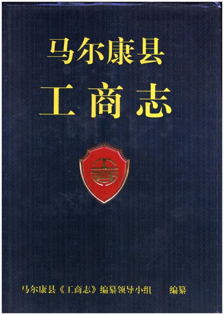 《马尔康县 工商志》.pdf电子版_四川省志插图