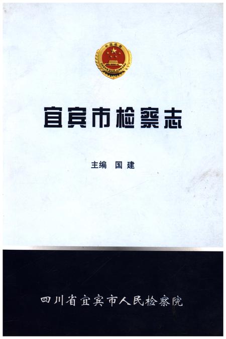 《宜宾市检察志》.pdf电子版_四川省志插图