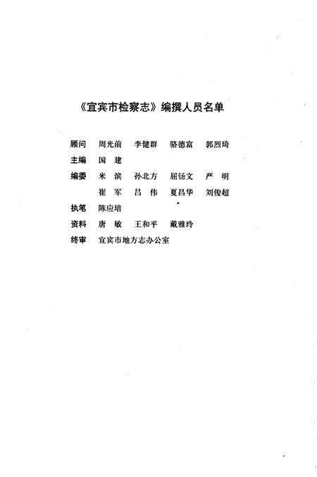 《宜宾市检察志》.pdf电子版_四川省志插图1