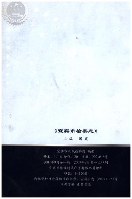 《宜宾市检察志》.pdf电子版_四川省志插图2