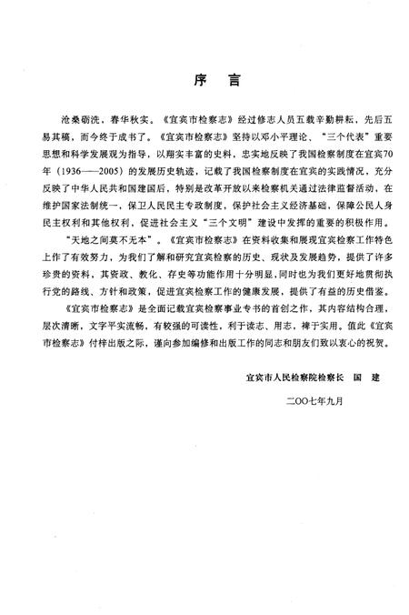 《宜宾市检察志》.pdf电子版_四川省志插图3