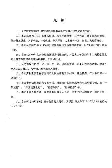 《宜宾市检察志》.pdf电子版_四川省志插图4