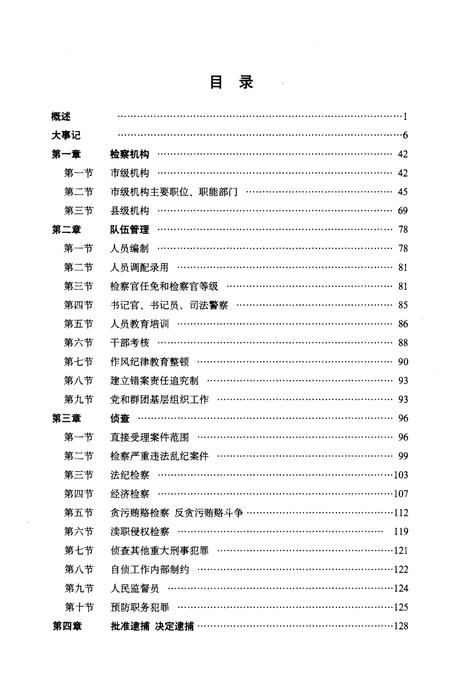 《宜宾市检察志》.pdf电子版_四川省志插图5