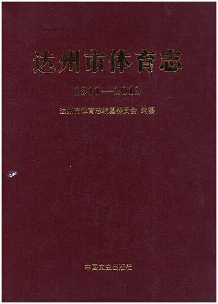 《达州市体育志1911-2013》.pdf电子版_四川省志插图