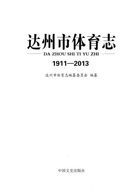 《达州市体育志1911-2013》.pdf电子版_四川省志插图1