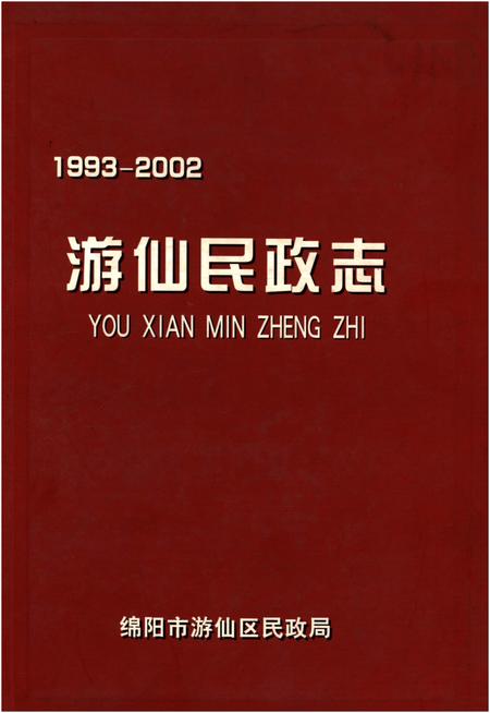 《游仙民政志1993-2002》.pdf电子版_四川省志插图