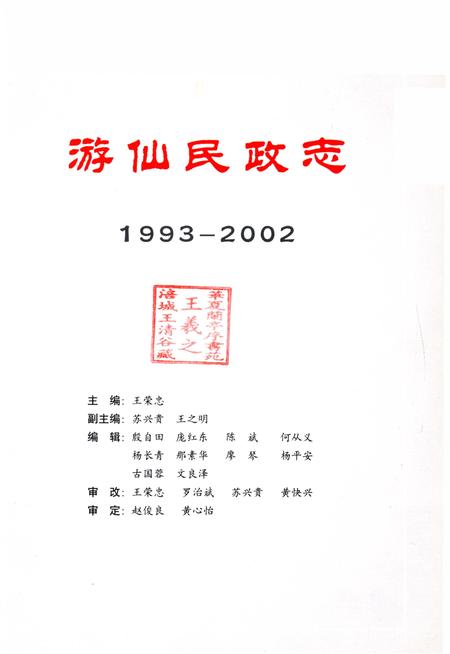 《游仙民政志1993-2002》.pdf电子版_四川省志插图1