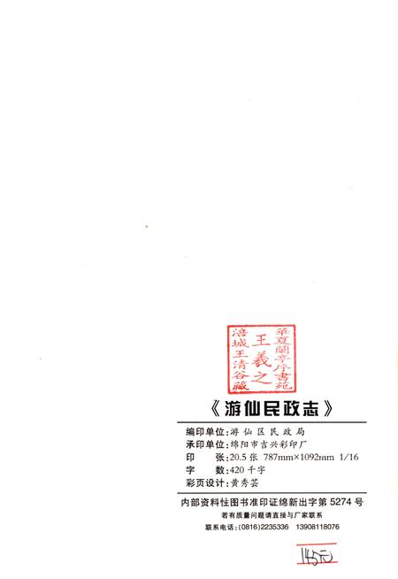 《游仙民政志1993-2002》.pdf电子版_四川省志插图2