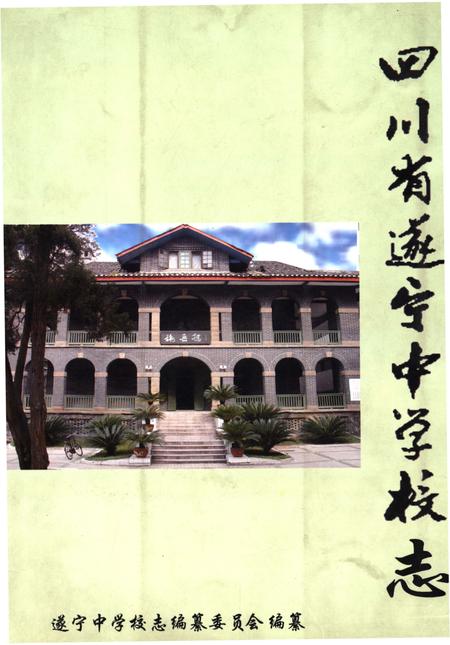 《四川省遂宁中学校志》.pdf电子版_四川省志插图