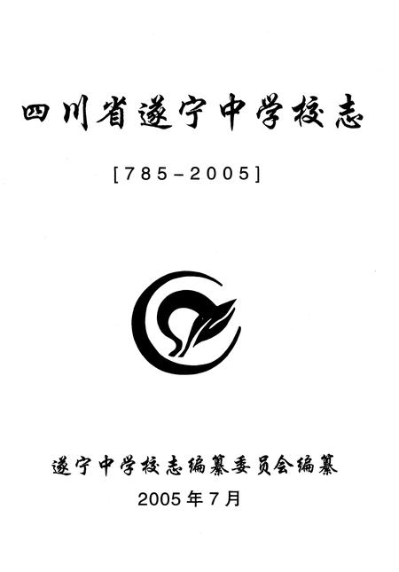 《四川省遂宁中学校志》.pdf电子版_四川省志插图1