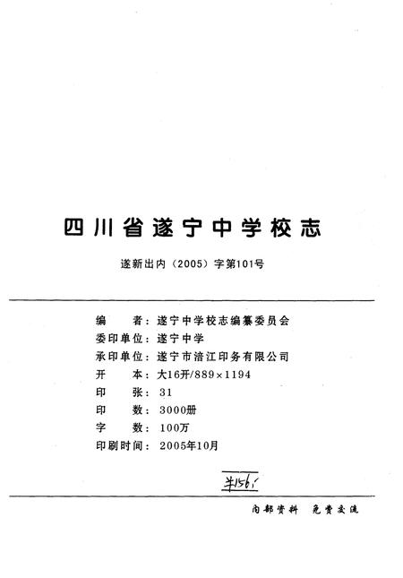 《四川省遂宁中学校志》.pdf电子版_四川省志插图2