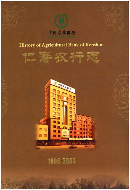 《中国农业银行 仁寿农行志1986-2002》.pdf电子版_四川省志插图
