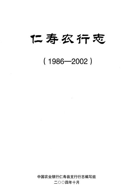 《中国农业银行 仁寿农行志1986-2002》.pdf电子版_四川省志插图1