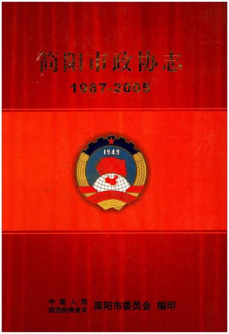 《简阳市政协志1987-2005》.pdf电子版_四川省志插图