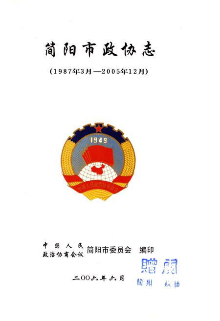 《简阳市政协志1987-2005》.pdf电子版_四川省志插图1