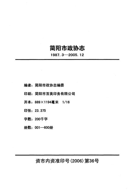《简阳市政协志1987-2005》.pdf电子版_四川省志插图2
