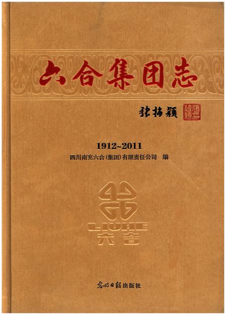 《六合集团志1912-2011》.pdf电子版_四川省志插图