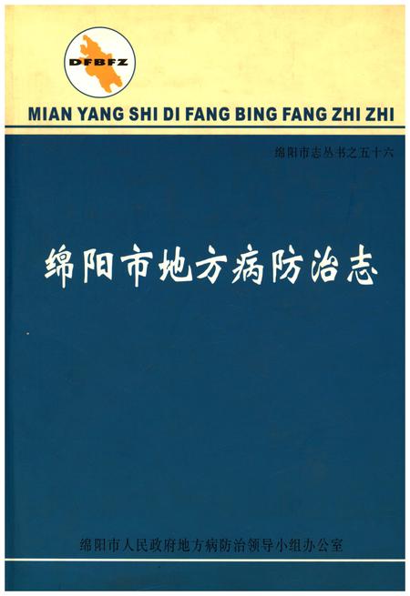 《绵阳市地方病防治志》.pdf电子版_四川省志插图