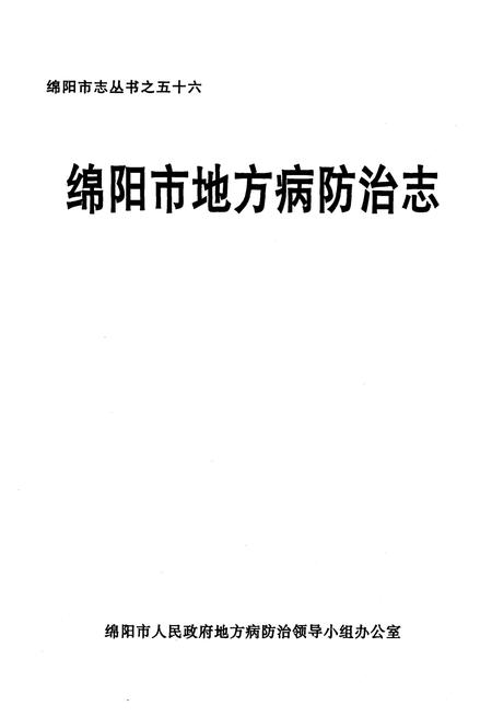 《绵阳市地方病防治志》.pdf电子版_四川省志插图1