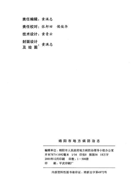 《绵阳市地方病防治志》.pdf电子版_四川省志插图2