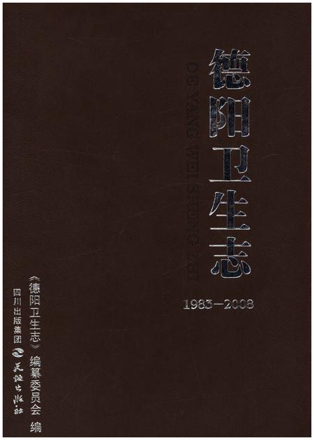 《德阳卫生志》.pdf电子版_四川省志插图