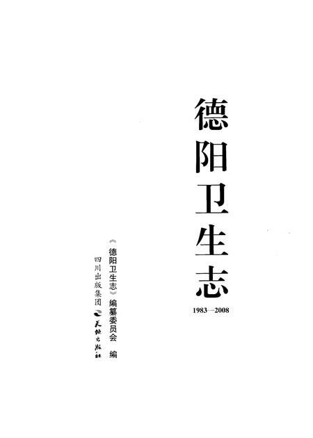 《德阳卫生志》.pdf电子版_四川省志插图1