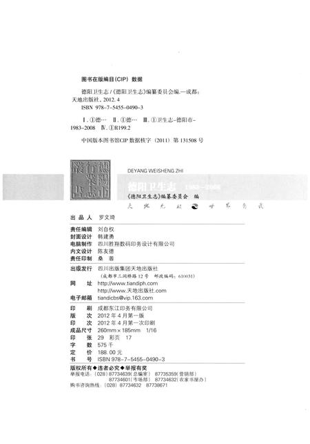 《德阳卫生志》.pdf电子版_四川省志插图2
