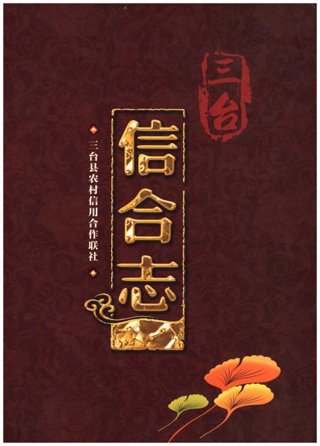 《三台信合志》.pdf电子版_四川省志插图