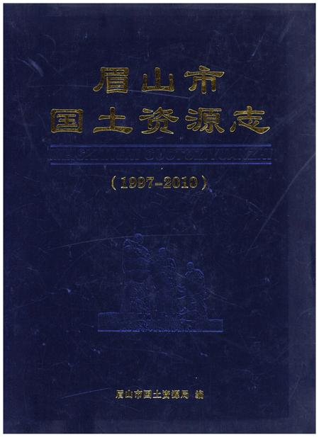 《眉山市国土资源志(1997-2010)》.pdf电子版_四川省志插图