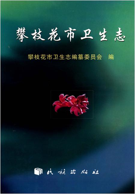 《攀枝花市卫生志》.pdf电子版_四川省志插图