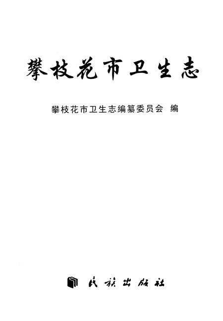 《攀枝花市卫生志》.pdf电子版_四川省志插图1