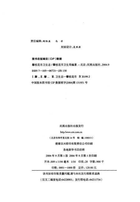 《攀枝花市卫生志》.pdf电子版_四川省志插图2