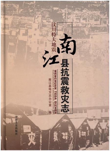 《汶川特大地震 南江县抗震救灾志》.pdf电子版_四川省志插图