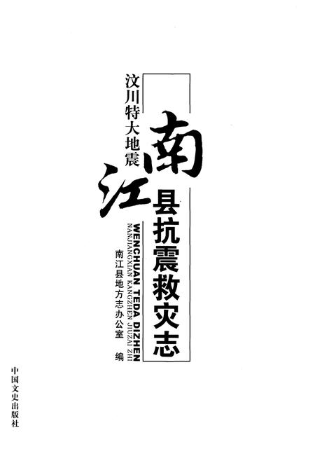 《汶川特大地震 南江县抗震救灾志》.pdf电子版_四川省志插图1