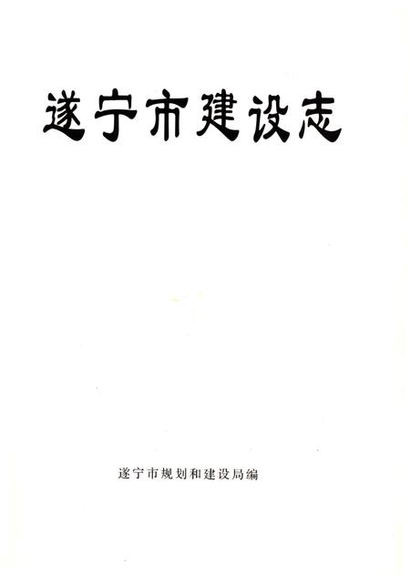 《遂宁市建设志》.pdf电子版_四川省志插图1