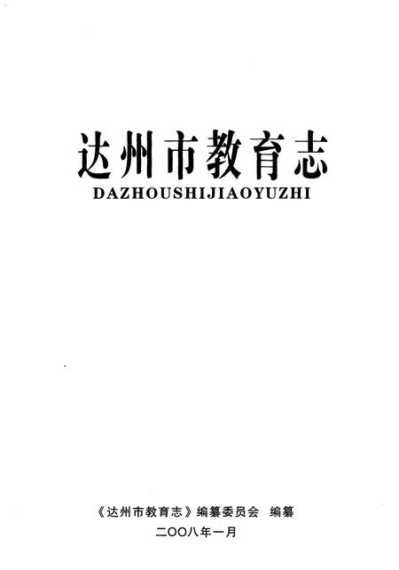 《达州市教育志》.pdf电子版_四川省志插图1