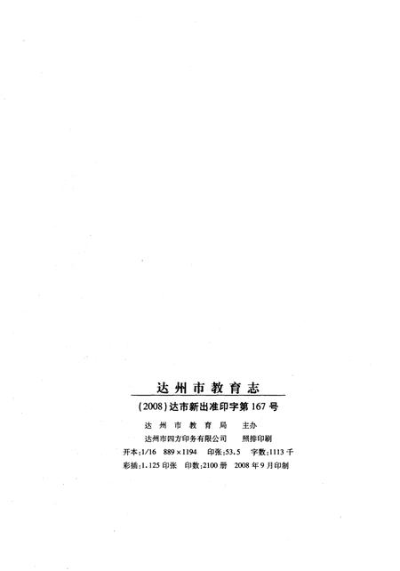 《达州市教育志》.pdf电子版_四川省志插图2