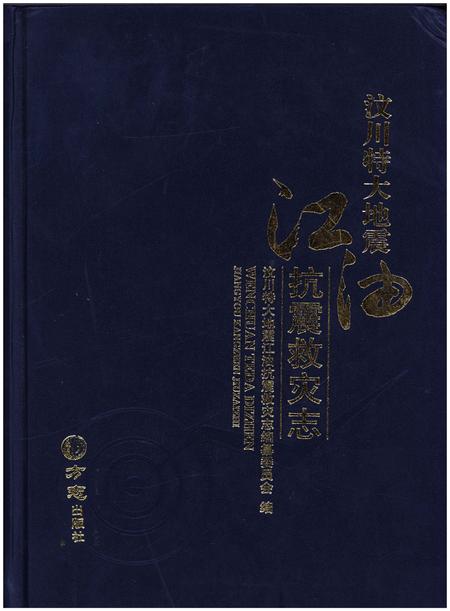 《汶川特大地震 江油抗震救灾志》.pdf电子版_四川省志插图